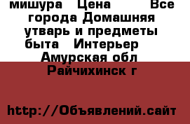 мишура › Цена ­ 72 - Все города Домашняя утварь и предметы быта » Интерьер   . Амурская обл.,Райчихинск г.